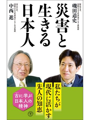 cover image of 災害と生きる日本人